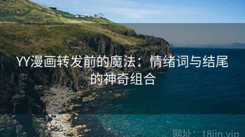 YY漫画转发前的魔法：情绪词与结尾的神奇组合