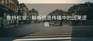 推特校准：解析信息传播中的因果逻辑