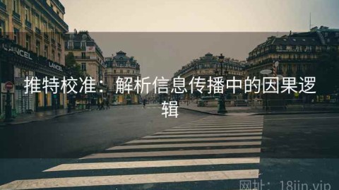 推特校准：解析信息传播中的因果逻辑
