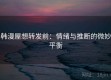 韩漫屋想转发前：情绪与推断的微妙平衡