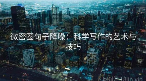 微密圈句子降噪：科学写作的艺术与技巧