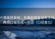 YY漫画转发前：先看前提有没有交代，再把口径写成一句话（口径复位）