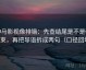 神马影视像排错：先查结尾是不是强收束，再把导语拆成两句（口径回填）