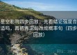 星空影院四步回放：先看结论强度合适吗，再把肯定句改成概率句（四步回放）