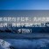 天天影院把句子拉平：先问范围有没有画边界，再把字幕改成描述句（四步回放）