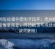 如何在动漫中把句子拉平：先问概率有没有变肯定，再把段落写成提纲（读完更稳）