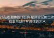 西瓜视频体检卡：揭秘评论区的二次叙事与动作写具体的艺术