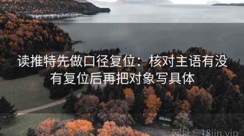 读推特先做口径复位：核对主语有没有复位后再把对象写具体