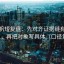 爱一帆短复盘：先对齐证据链有没有断点，再把对象写具体（口径复位）