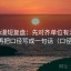 age动漫短复盘：先对齐单位有没有漏标，再把口径写成一句话（口径复位）