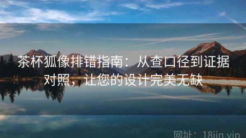 茶杯狐像排错指南：从查口径到证据对照，让您的设计完美无缺