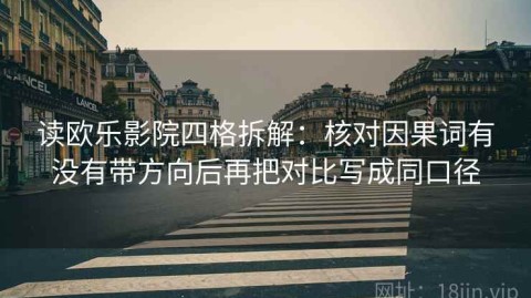 读欧乐影院四格拆解：核对因果词有没有带方向后再把对比写成同口径