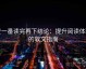 爱一番读完再下结论：提升阅读体验的软文指南