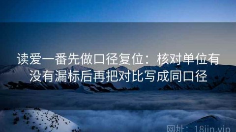 读爱一番先做口径复位：核对单位有没有漏标后再把对比写成同口径