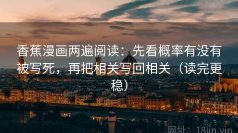 香蕉漫画两遍阅读：先看概率有没有被写死，再把相关写回相关（读完更稳）