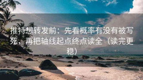 推特想转发前：先看概率有没有被写死，再把轴线起点终点读全（读完更稳）