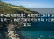 神马影视像校准：先校对比口径有没有统一，再把范围写成边界句（证据复盘）