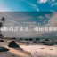 神马电影两步读法：揭秘观影新思路