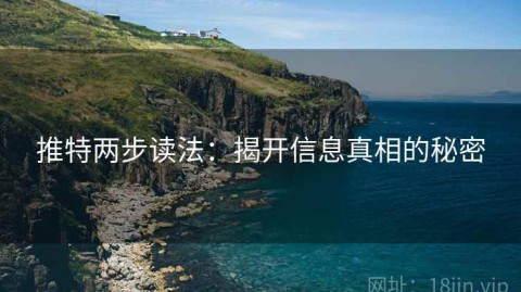 推特两步读法：揭开信息真相的秘密