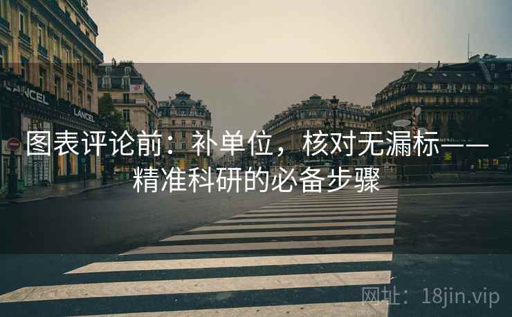 图表评论前：补单位，核对无漏标——精准科研的必备步骤