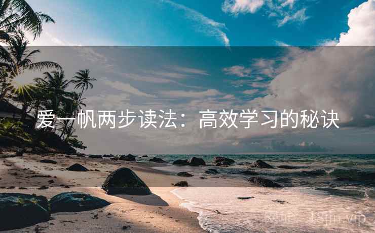 爱一帆两步读法:高效学习的秘诀 爱一帆两步读法:高效学习的秘诀