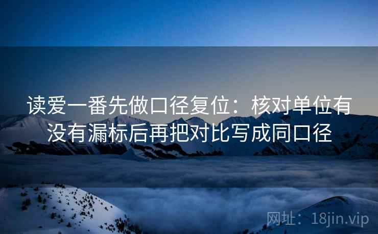 读爱一番先做口径复位:核对单位有没有漏标后再把对比写成同口径 读爱一番先做口径复位:核对单位有没有漏标后再把对比写成同口径
