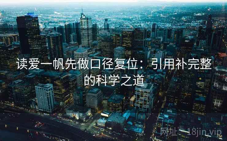 读爱一帆先做口径复位：引用补完整的科学之道