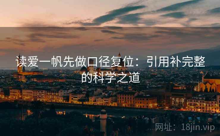 读爱一帆先做口径复位：引用补完整的科学之道