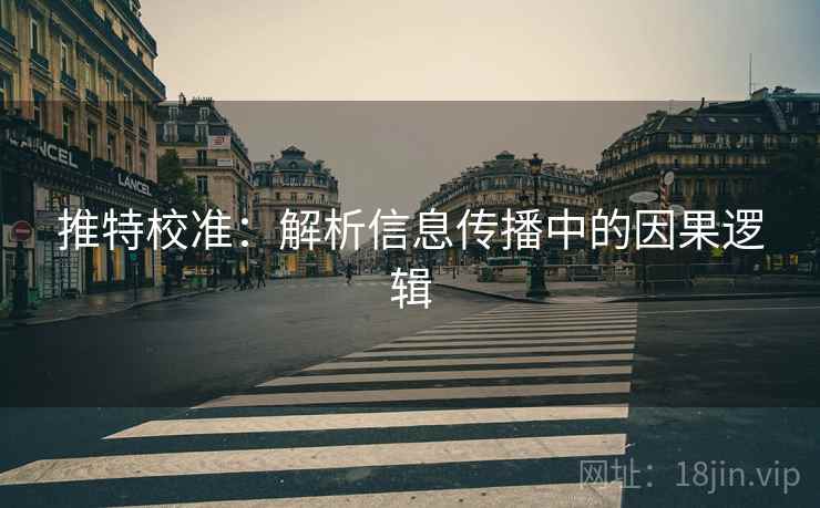 推特校准：解析信息传播中的因果逻辑